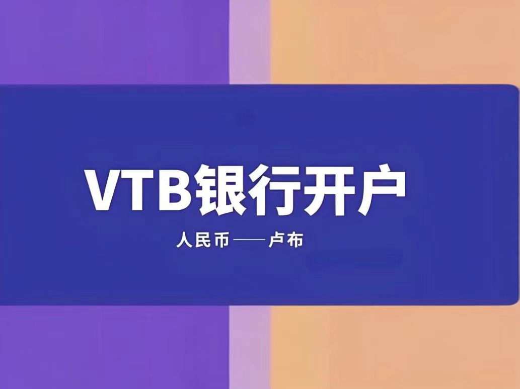 俄罗斯VTB银行开户与收款指南：轻松解锁跨境贸易之门