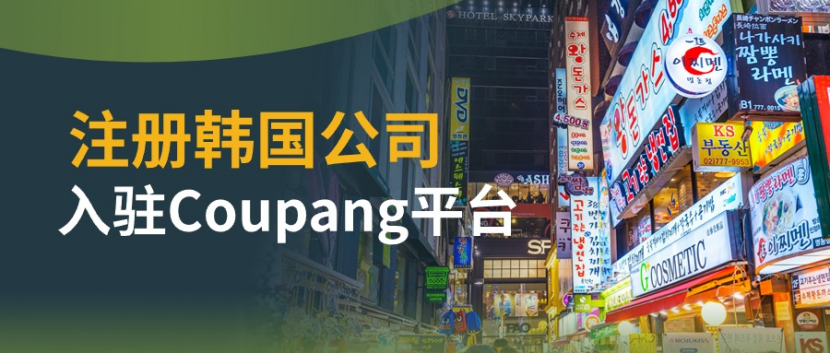 注册韩国公司入驻Coupang，掘金千亿级市场