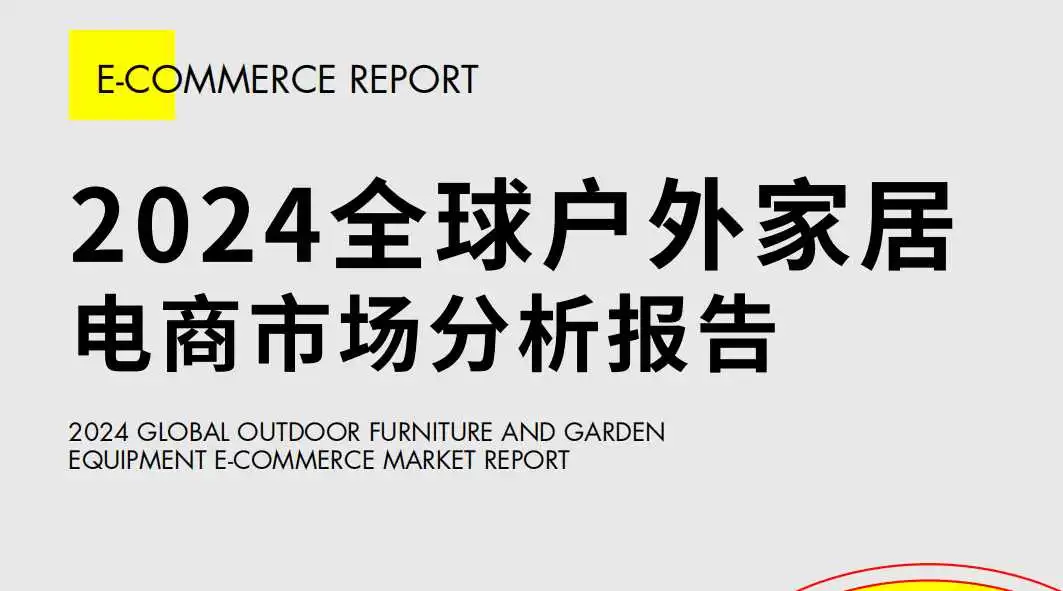 《2024全球户外家居电商市场分析报告》PDF下载