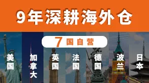 9年深耕海外仓