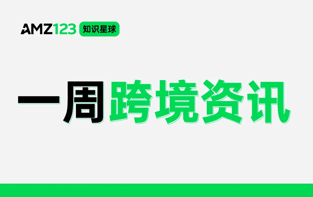 AMZ123会员专享丨10月第3周资讯汇总