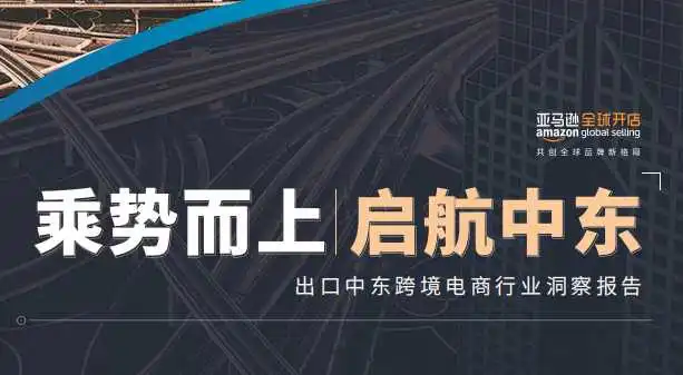 《出口中东跨境电商行业洞察报告 - 亚马逊白皮书》PDF下载