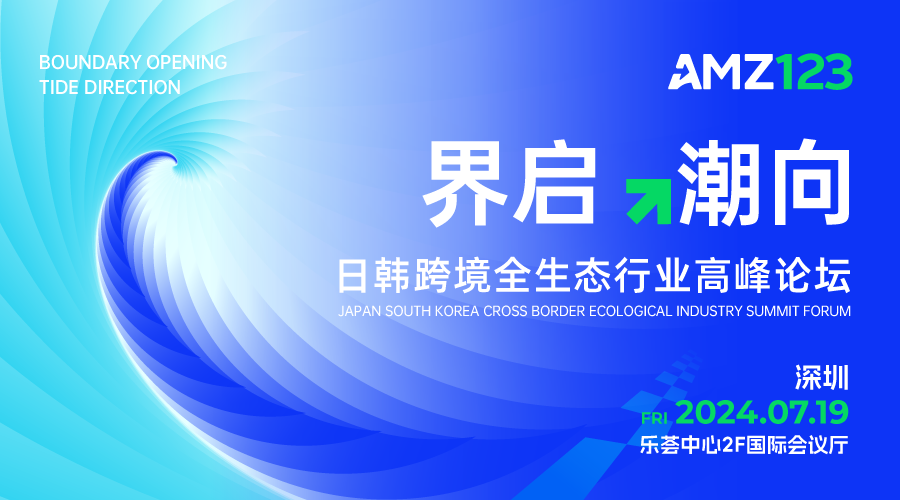  [Jieqi → Chaoxiang] 2024 Cross border E-commerce Japan South Korea Seller Summit