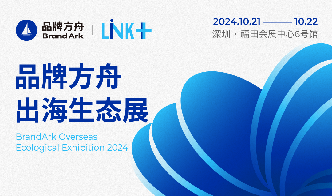 Link+2024品牌方舟出海生态展