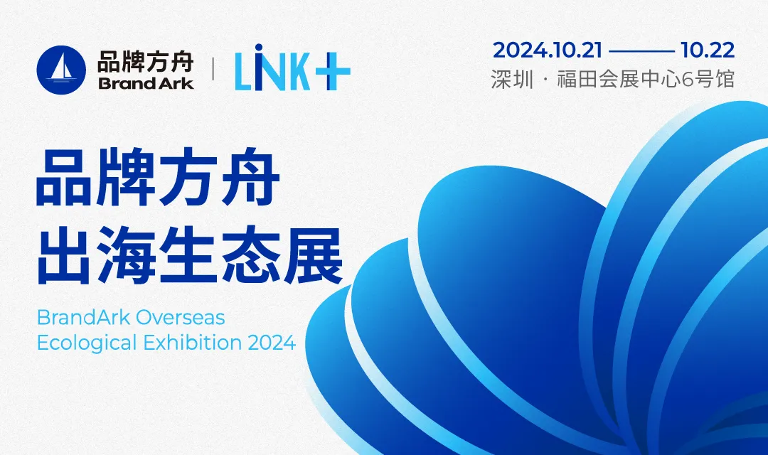 Link+ 2024品牌方舟出海生态展