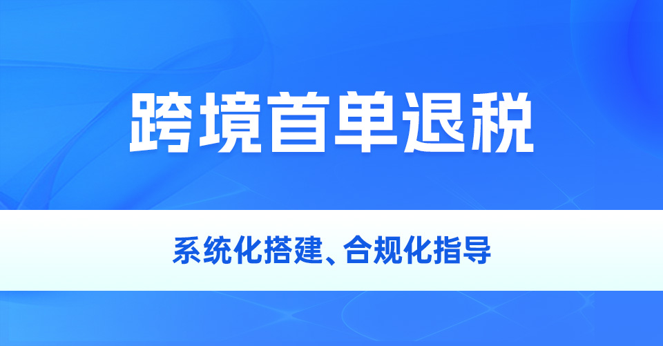 跨境首单退税