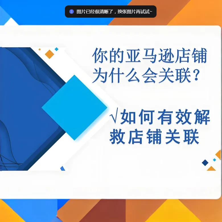 亚马逊卖家必读：揭秘店铺关联的15大关键因素