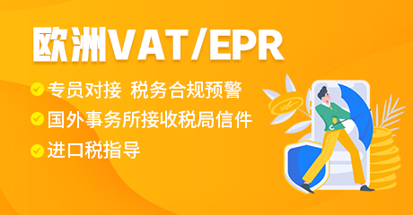 欧洲VAT/EPR