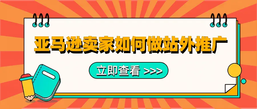 亚马逊卖家如何做站外推广?