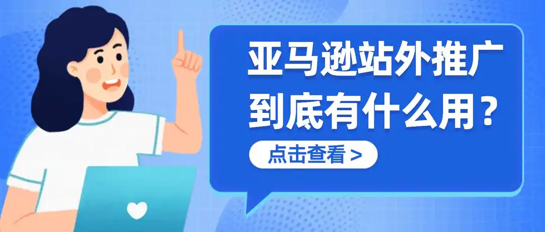 亚马逊站外推广到底有什么用?