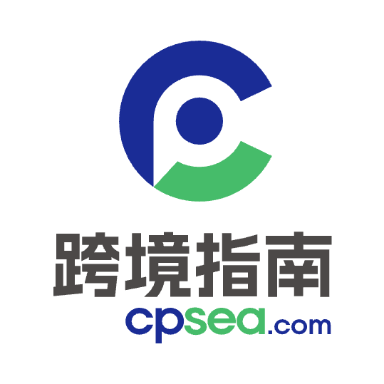 跨境指南Cpsea