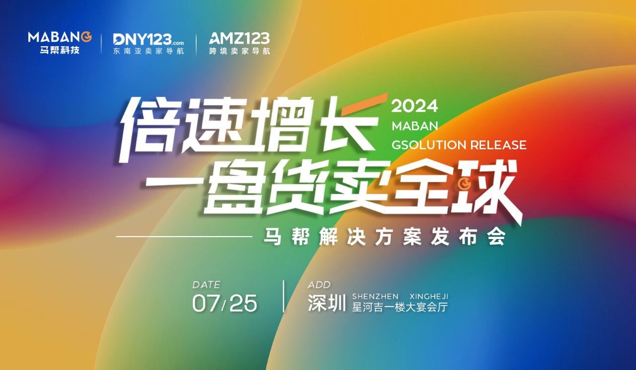 倍速增长 一盘货卖全球—2024马帮解决方案发布会