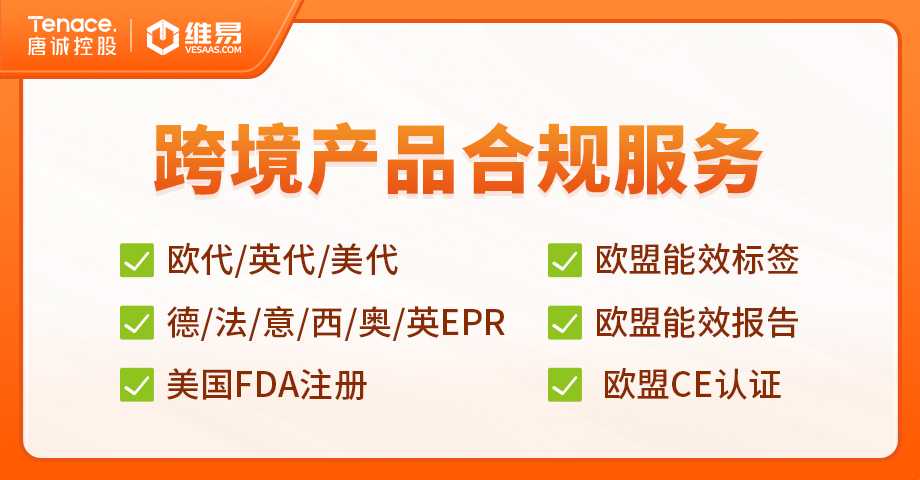 跨境环境保护-产品合规