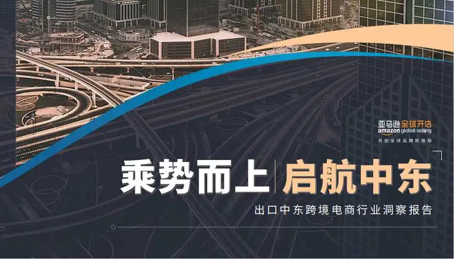 《出口中东跨境电商行业洞察报告》PDF下载
