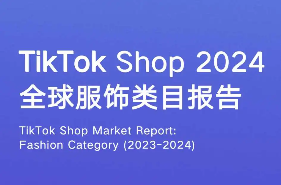《TikTokShop2024全球服饰类目报告》PDF下载