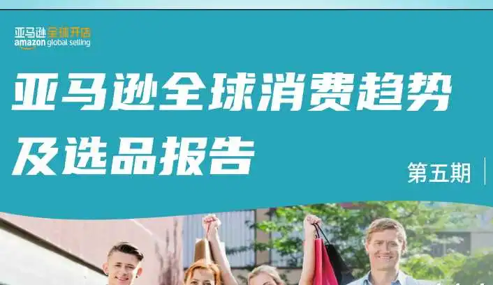 《亚马逊官方全球消费趋势及选品报告5》PDF下载