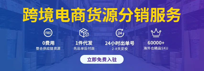 业内领先的跨境分销服务商；甄选海量精品货源；支持欧美海外仓货源一件代发