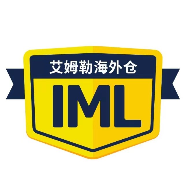 IML艾姆勒海外仓