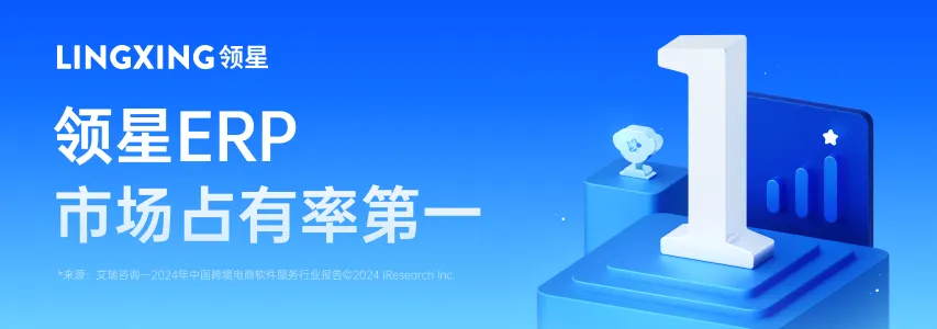 市占率第一！领星ERP持续引领跨境电商ERP市场