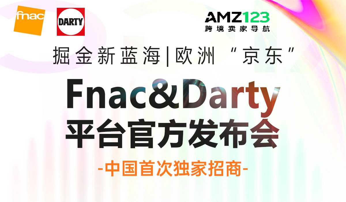 掘金新蓝海欧洲“京东”Fnac＆Darty 平台官方发布会