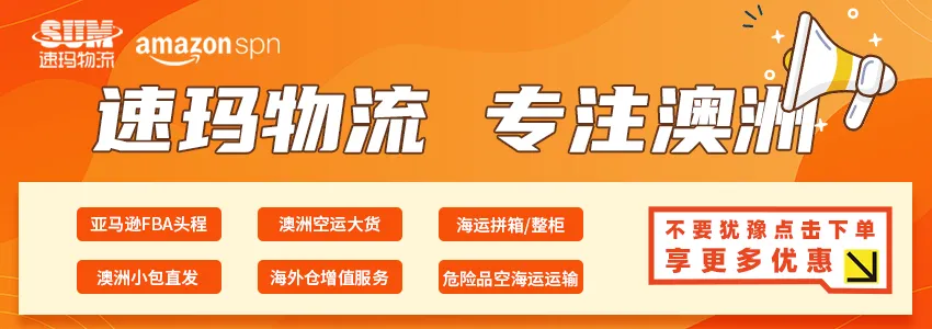 速玛物流 专注澳洲，亚马逊官方SPN服务商，专为跨境卖家提供澳洲物流解决方案