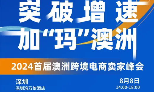 8月8日,澳洲跨境电商峰会盛大开启!速玛三重豪礼大放送,等你解锁!