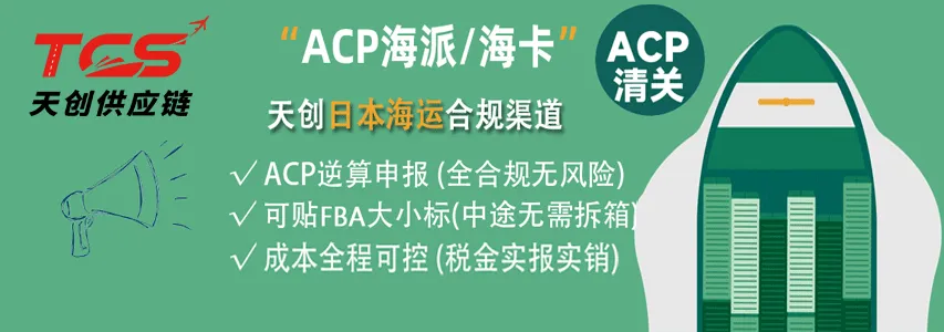 ACP逆算申报,清关强;渠道安全可控,有税金单可贴标!