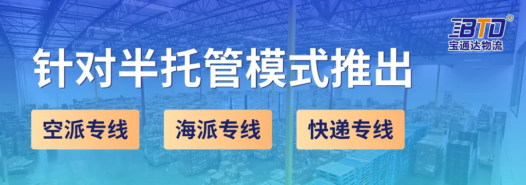 宝通达海外仓