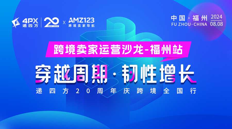 跨境卖家运营沙龙       穿越周期·韧性增长 | 递四方20周年庆跨境全国行