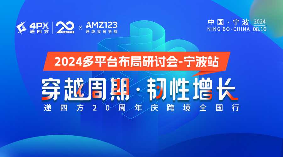 2024多平台布局研讨会       穿越周期·韧性增长 | 递四方20周年庆跨境全国行