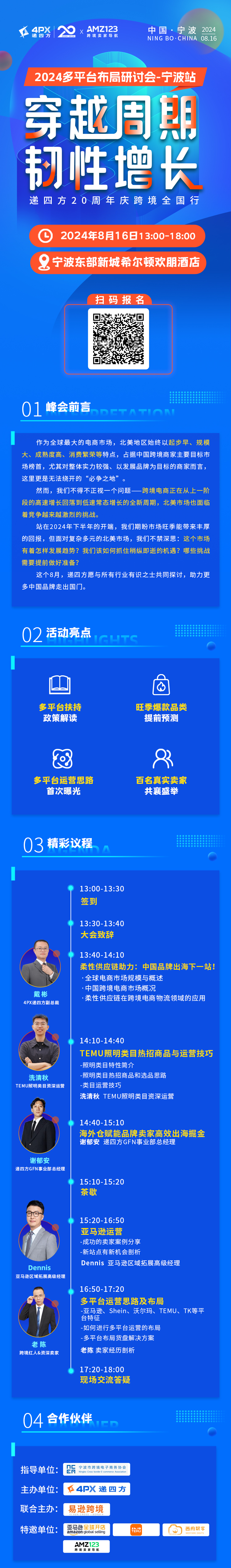 2024多平台布局研讨会       穿越周期·韧性增长 | 递四方20周年庆跨境全国行