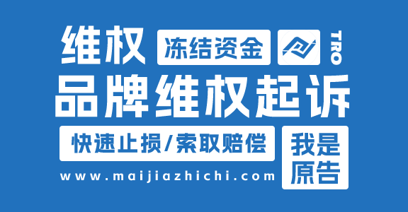 美国律所TRO临时禁令之应诉维权&侵权投诉下架