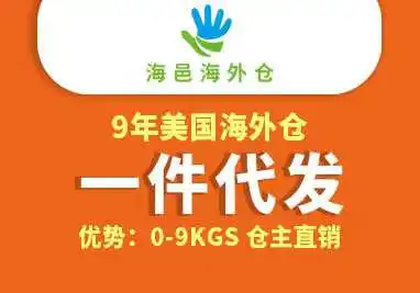 海邑海外仓