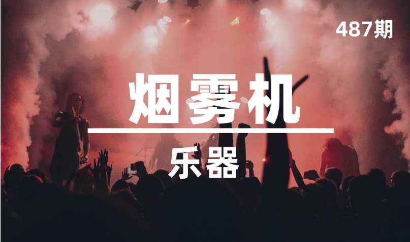 第487期-乐器-烟雾机