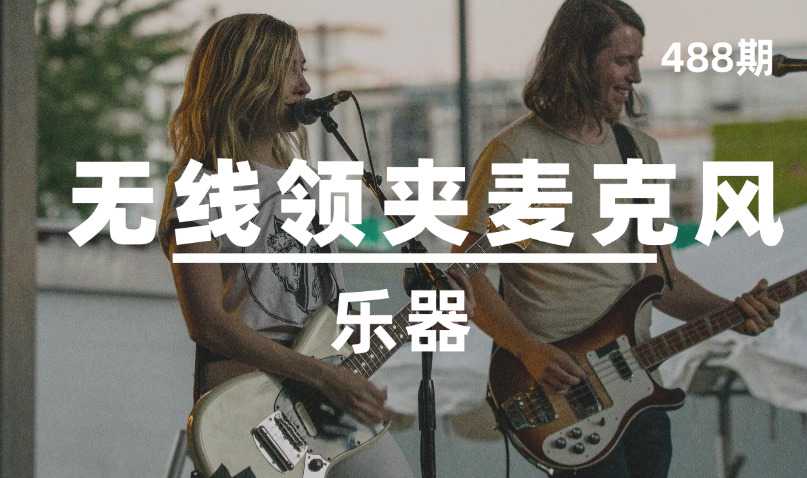 第488期-乐器-无线领夹麦克风