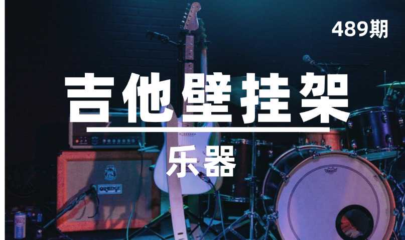 第489期-乐器-吉他壁挂架