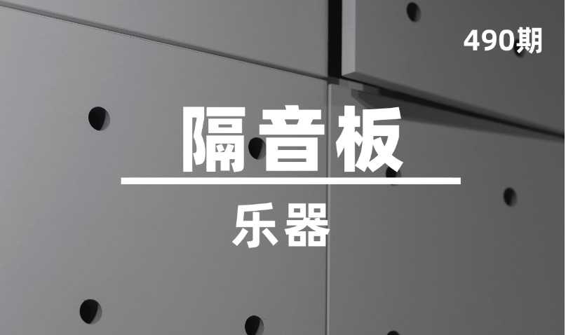 第490期-乐器-隔音板