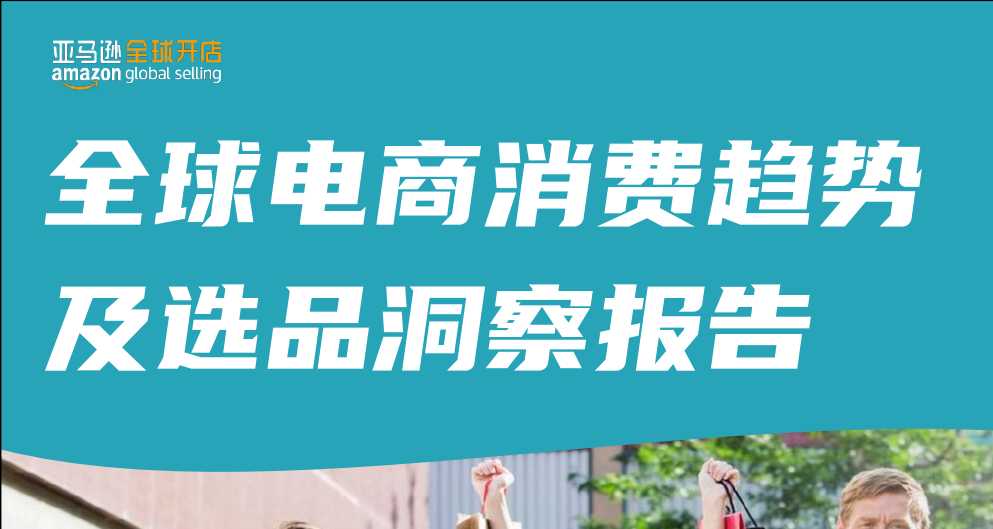 《2024亚马逊全球电商消费趋势及选品洞察报告》