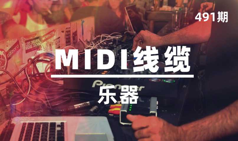 第491期-乐器-MIDI线缆