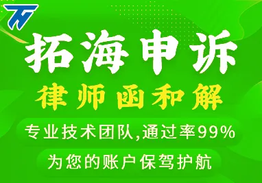 拓海申诉