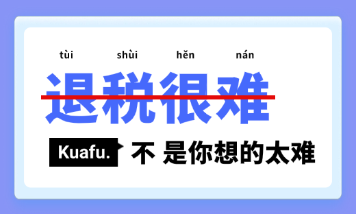 想要2024年领先一步？跨境退税真的需要了解下