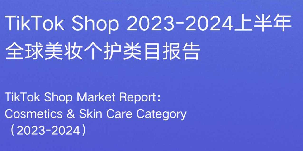 《TikTokShop 2023-2024上半年全球美妆个护类目报告》PDF下载