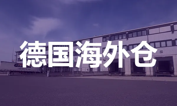 极智佳速运深耕德国海外仓,赋能跨境电商