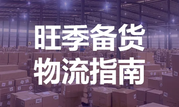全是考点!运价涨不停,下半年旺季备货物流指南请收好!