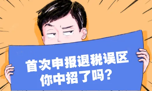 首次申报退税常见误区，你中招了吗？