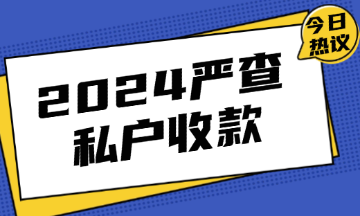 2024严查，做出口退税就别再用私户收款了