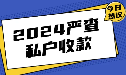 2024严查，做出口退税就别再用私户收款了