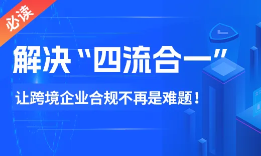 解决“四流合一”,跨境电商退税合规不再是难题!