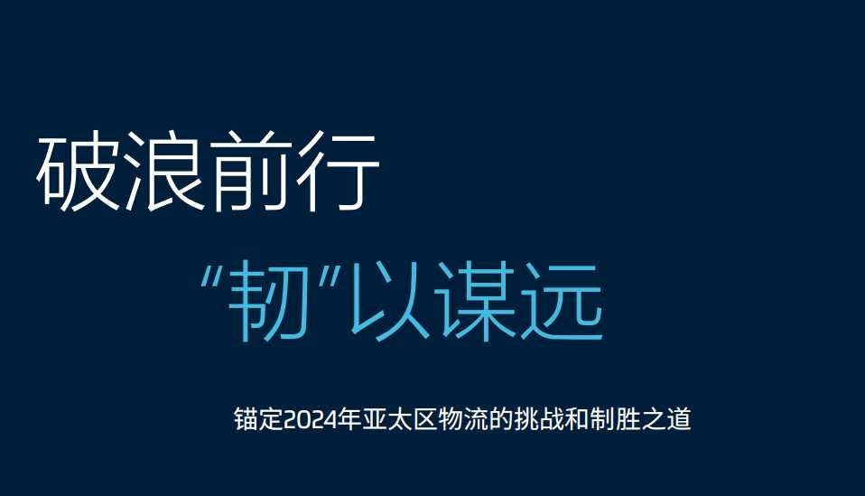 《2024物流蓝皮书-破浪前行“韧”以谋远》PDF下载