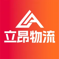 立昂物流